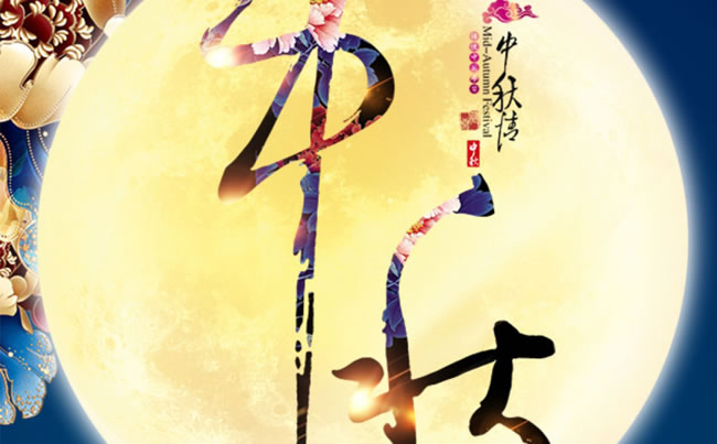 徐州市新東電電工機械祝各位朋友中秋快樂！