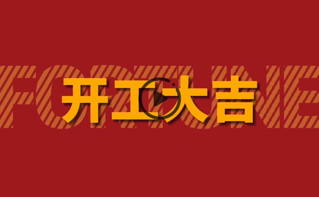 開(kāi)啟新篇章，共創(chuàng)美好未來(lái)！新東電辦公大樓裝修開(kāi)工！